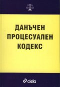 Данъчен процесуален кодекс