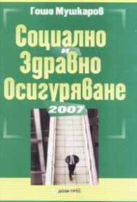 Социално и Здравно осигуряване 2007/ 840 актуални консултации
