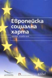 Европейска социална харта/ кратък справочник