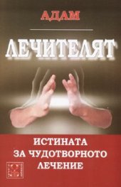 Лечителят: Истината за чудотворното лечение