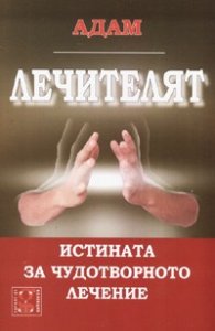 Лечителят: Истината за чудотворното лечение