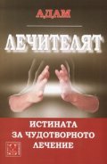 Лечителят: Истината за чудотворното лечение