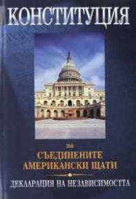 Конституция на САЩ; Декларация на Независимостта