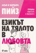 Езикът на тялото в любовта