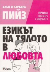 Езикът на тялото в любовта
