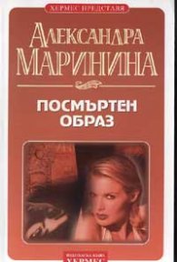 Посмъртен образ