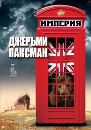 Империя
