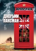 Империя