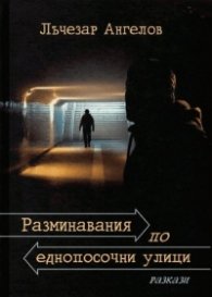 Разминавания по еднопосочни улици
