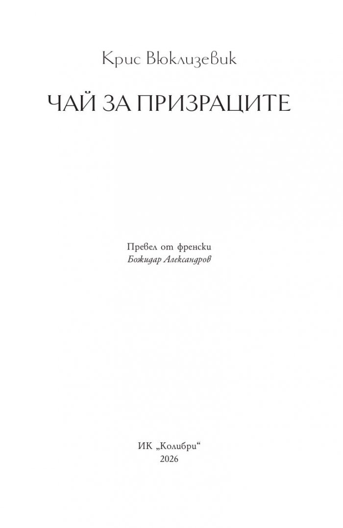 Чай за призраците
