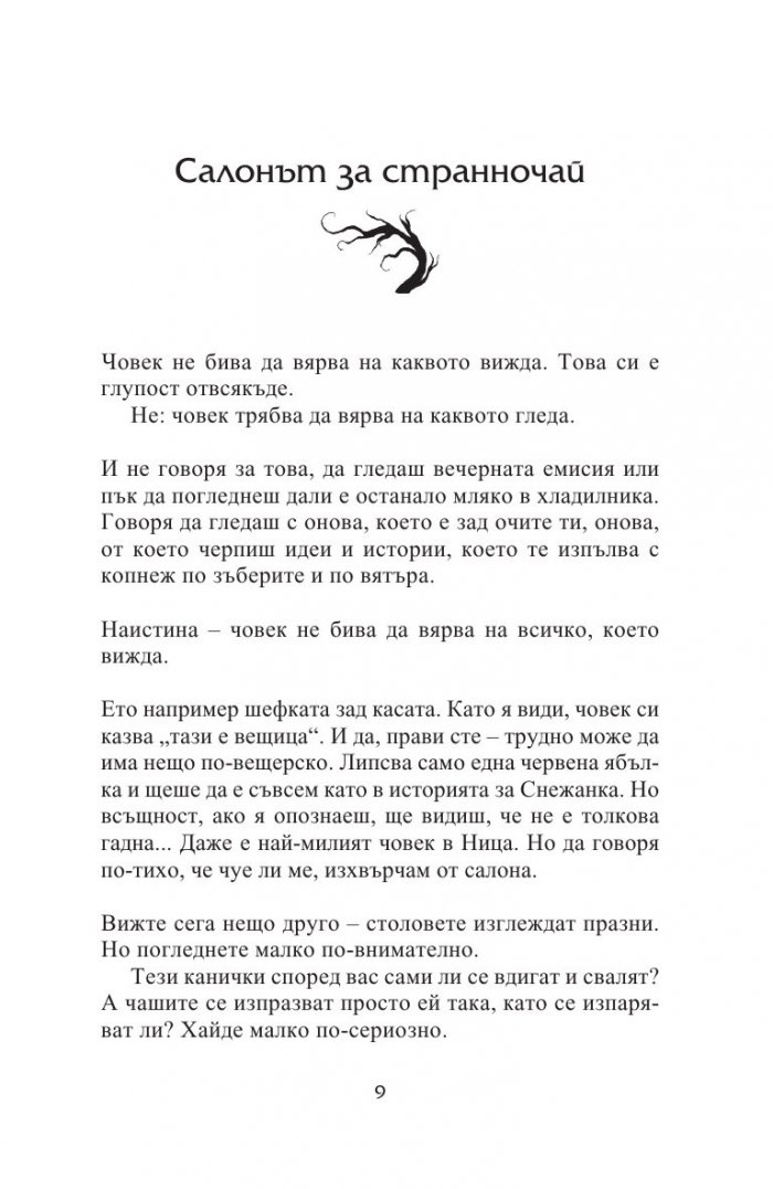 Чай за призраците