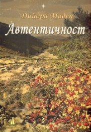 Автентичност