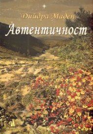 Автентичност