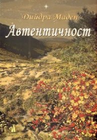 Автентичност