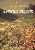 Автентичност