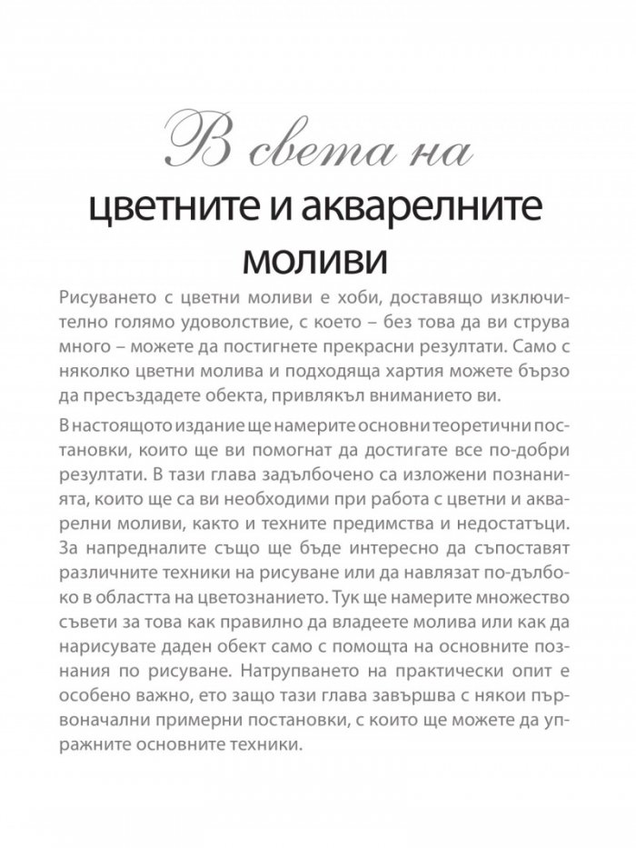 Изкуството да рисуваш в цвят