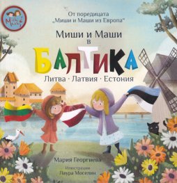 Миши и Маши в Балтика - Литва, Латвия, Естония 
