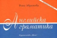 Английска граматика