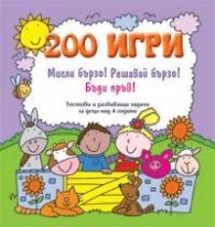 200 игри: Мисли бързо! Решавай бързо! Бъди пръв! Лилава/ Тестови и развиващи задачи за деца над 4 години