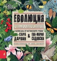 Еволюция