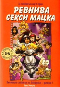 Ревнива секси мацка