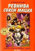 Ревнива секси мацка