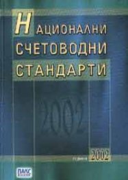 Национални счетоводни стандарти 2002