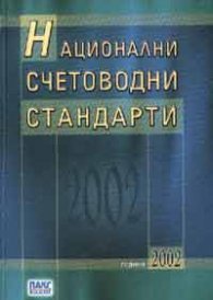 Национални счетоводни стандарти 2002