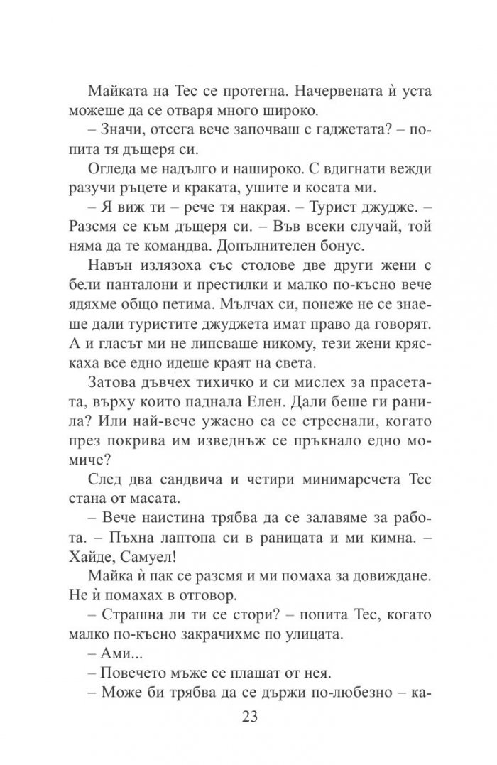 Моята луда седмица с Тес