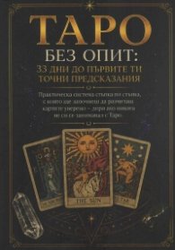 Таро без опит: 33 дни до първите ти точни предсказания