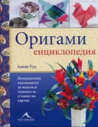 Оригами енциклопедия