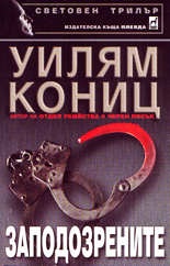 Заподозрените
