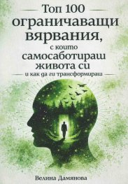 Топ 100 ограничаващи вярвания, с които самосаботираж живота си