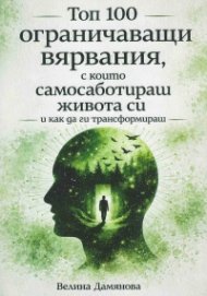 Топ 100 ограничаващи вярвания, с които самосаботираж живота си