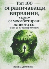 Топ 100 ограничаващи вярвания, с които самосаботираж живота си