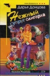Нежный супруг олигарха
