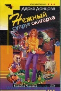 Нежный супруг олигарха