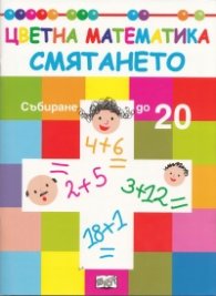 Цветна математика: Смятането - Събиране до 20