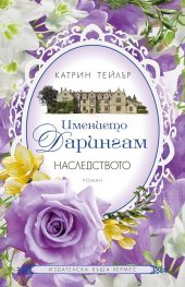 Имението Дарингам Кн.1: Наследството