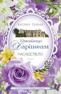 Имението Дарингам Кн.1: Наследството