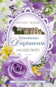 Имението Дарингам Кн.1: Наследството