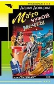 Мачо чужой мечты