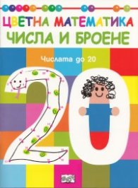 Цветна математика: Числа и броене - Числата до 20