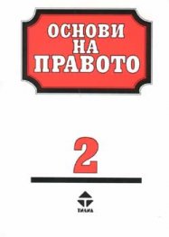 Основи на правото; ч.2