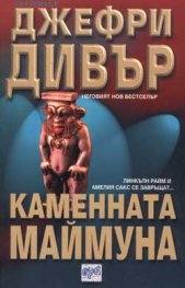 Каменната маймуна