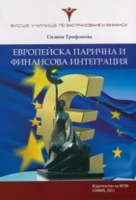 Европейска парична и финансова интеграция