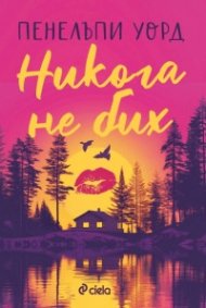 Никога не бих