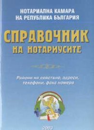 Справочник на нотариусите/старо