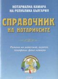 Справочник на нотариусите/старо