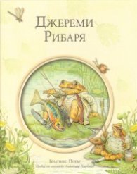 Джереми Рибаря/ Библиотека "Зайчето Питър"